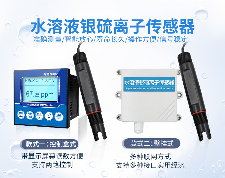 水質銀硫離子傳感器