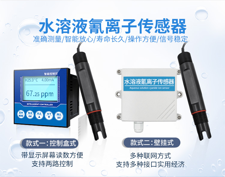 水質氰離子傳感器