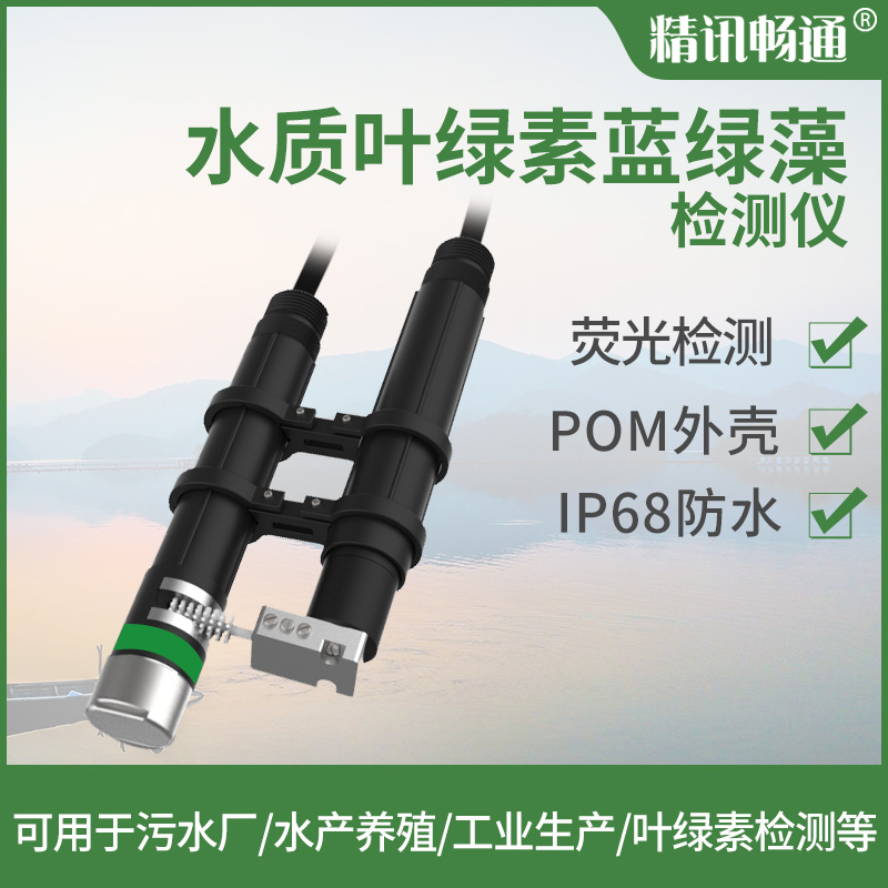 熒光法水質葉綠素檢測儀