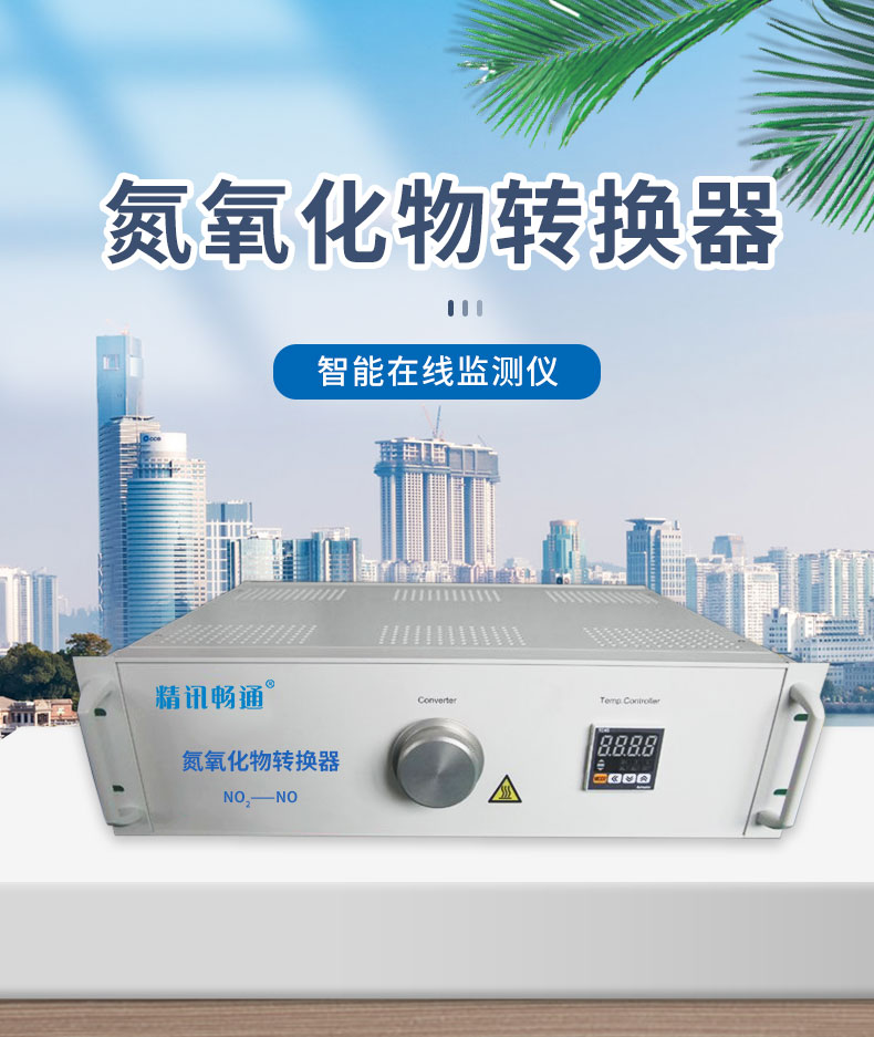 氮氧化物轉換器