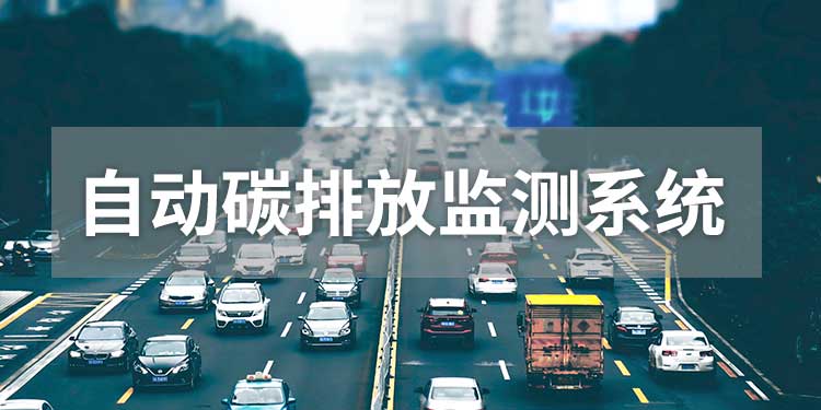 碳排放綜合監測儀