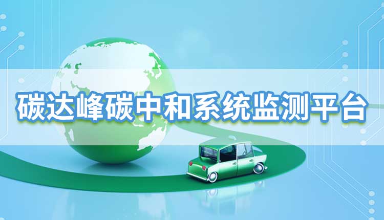 碳達(dá)峰碳中和監(jiān)測(cè)系統(tǒng)