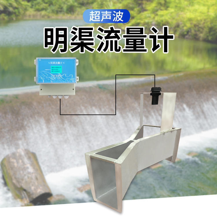 物聯網超聲波明渠流量計