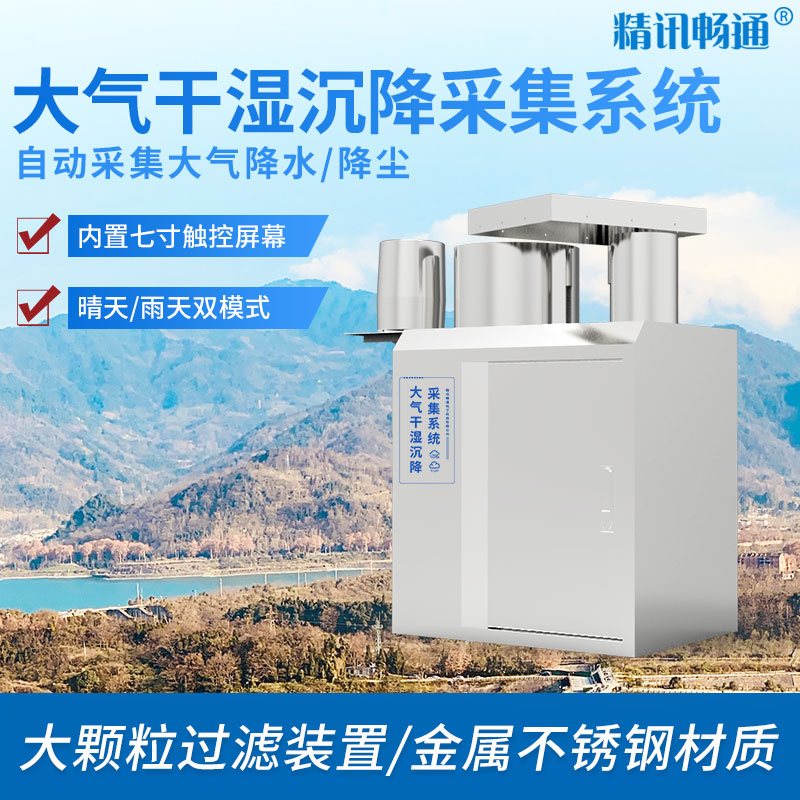 物聯(lián)網(wǎng)大氣干濕沉降采集系統(tǒng)