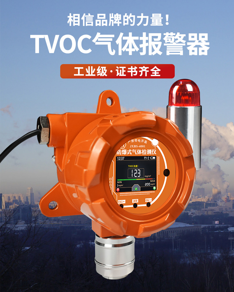 防爆式TVOC傳感器